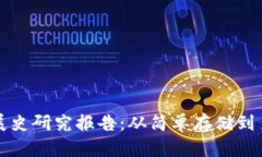 比特币钱包发展史研究报