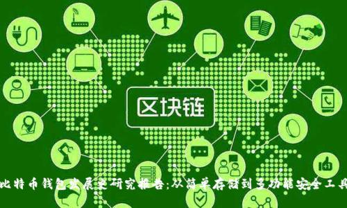 比特币钱包发展史研究报告：从简单存储到多功能安全工具