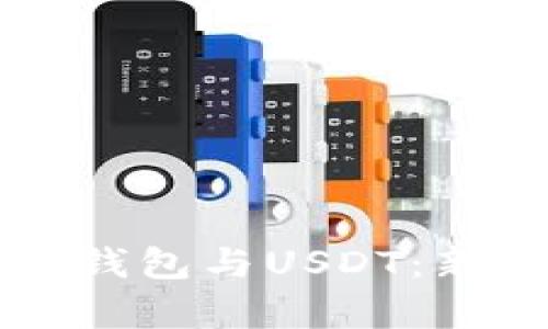 ### 央行数字钱包与USDT：新趋势与机遇分析