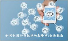 如何识别TP钱包中的危险币