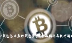 TP钱包怎么监控钱包资产？