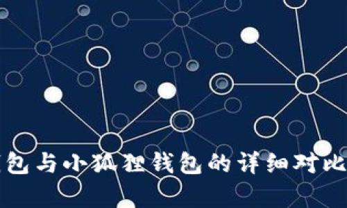 TP钱包与小狐狸钱包的详细对比解析