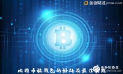 比特币放钱包的好处及最