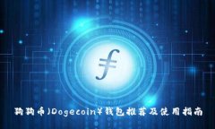 狗狗币（Dogecoin）钱包推荐