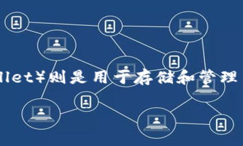 在当前的加密货币领域，TRX 通常是指波场网络（Tron Network）中的原生代币，而波场钱包（Tron Wallet）则是用于存储和管理 TRX 及其他波场网络上的代币的工具或软件。因此，TRX 并不是一个钱包，而是波场平台上的加密货币。

如果您对波场和 TRX 有更多具体的问题或主题想要了解，请让我知道，我将会为您提供详细的信息！
