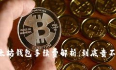 以太坊钱包手续费解析：