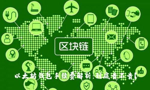以太坊钱包手续费解析：到底贵不贵？