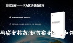 比特币钱包和密码安全指