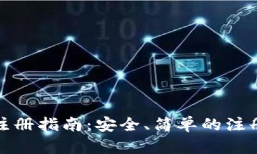 比特币钱包注册指南：安全、简单的注册步骤与选择
