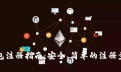 比特币钱包注册指南：安