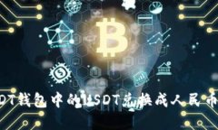如何将USDT钱包中的USDT兑换