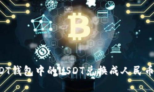 如何将USDT钱包中的USDT兑换成人民币：完整指南