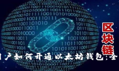 中国用户如何开通以太坊钱包：全面指南