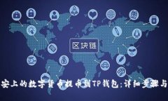 如何将币安上的数字货币