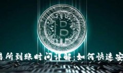 TP钱包提现交易所到账时间