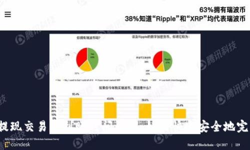 TP钱包提现交易所到账时间详解：如何快速安全地完成提现？