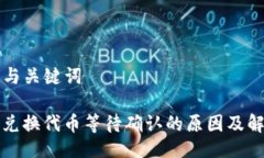 ### 与关键词TP钱包兑换代