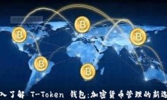 深入了解 T-Token 钱包：加