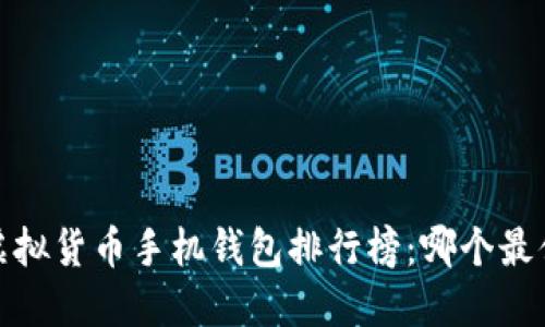 2023年虚拟货币手机钱包排行榜：哪个最值得下载？