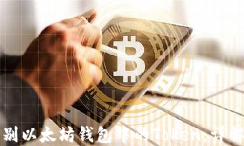 
如何识别以太坊钱包中的Token：详解与指南