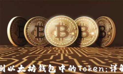 
如何识别以太坊钱包中的Token：详解与指南