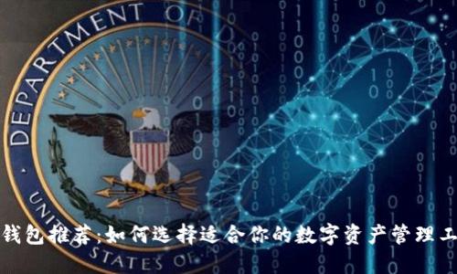 TP钱包推荐：如何选择适合你的数字资产管理工具