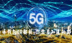 比特币钱包ID解析：你需要