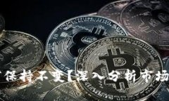 TP钱包价格为何保持不变？