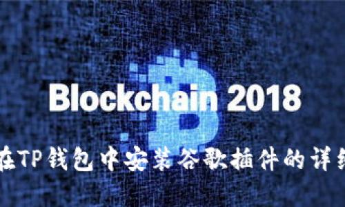 如何在TP钱包中安装谷歌插件的详细指南