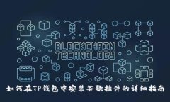 如何在TP钱包中安装谷歌插