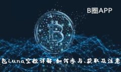 TP钱包Luna空投详解：如何