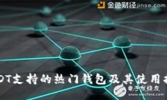 USDT支持的热门钱包及其使