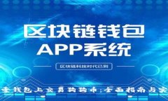 如何在壹钱包上交易狗狗