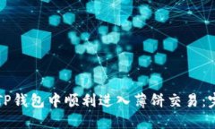如何在TP钱包中顺利进入薄