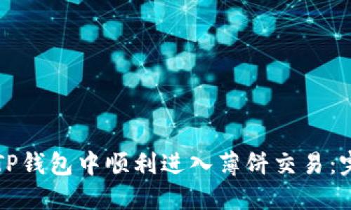 如何在TP钱包中顺利进入薄饼交易：完整指南