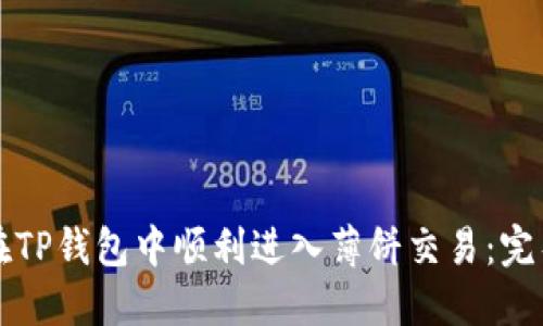 如何在TP钱包中顺利进入薄饼交易：完整指南