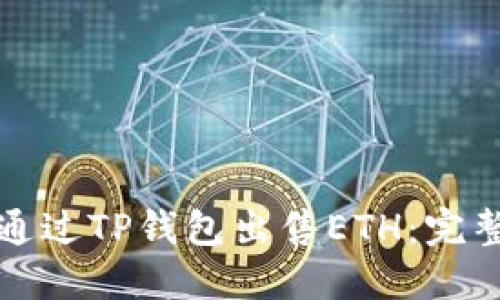 如何通过TP钱包出售ETH：完整指南