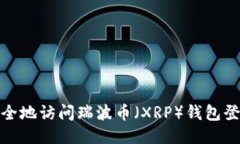 如何安全地访问瑞波币（