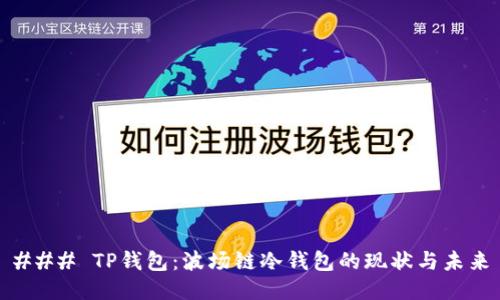 ### TP钱包：波场链冷钱包的现状与未来