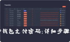 如何修改TP钱包支付密码：