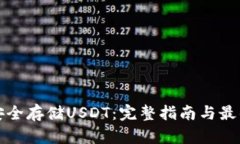 如何安全存储USDT：完整指