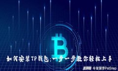 如何安装TP钱包：一步一步