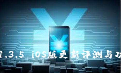 TP钱包1.3.5 iOS版更新评测与功能解析