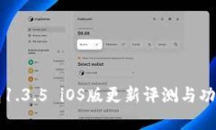 TP钱包1.3.5 iOS版更新评测与