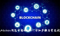 如何在Atoken钱包中转账U