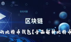 如何选择最适合自己的比