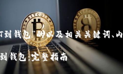 以下是关于“如何转移USDT到钱包”的以及相关关键词、内容大纲和问题介绍的示例：

如何安全高效地转移USDT到钱包：完整指南