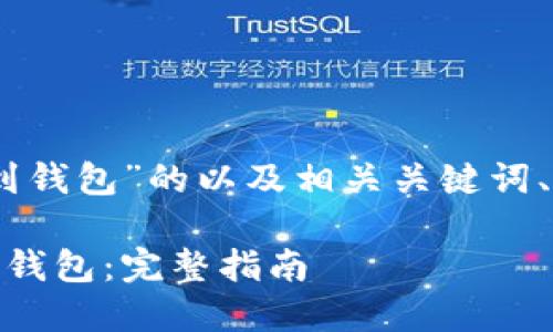 以下是关于“如何转移USDT到钱包”的以及相关关键词、内容大纲和问题介绍的示例：

如何安全高效地转移USDT到钱包：完整指南