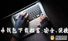 2023年主流比特币钱包下载