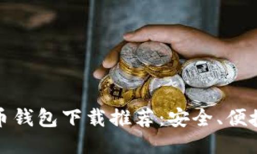 2023年主流比特币钱包下载推荐：安全、便捷、易用性一网打尽